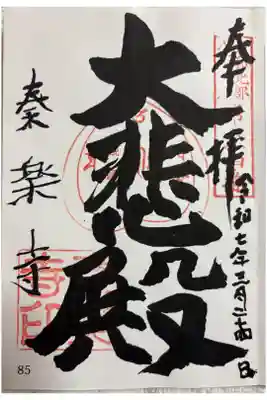 秦楽寺　大和北部八十八霊場