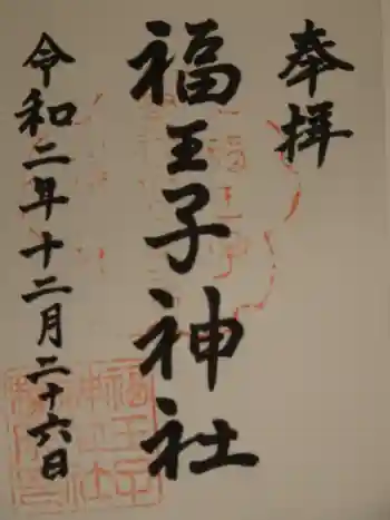 福王子神社の御朱印 2020年12月