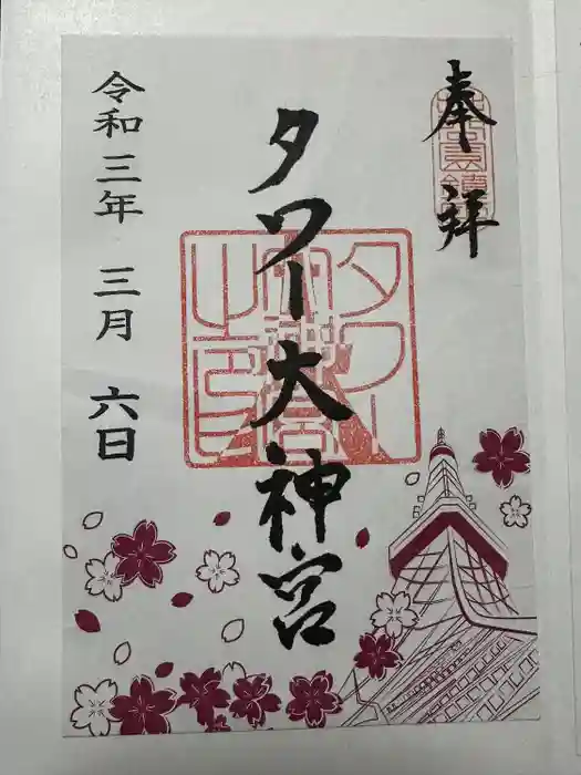 タワー大神宮の御朱印