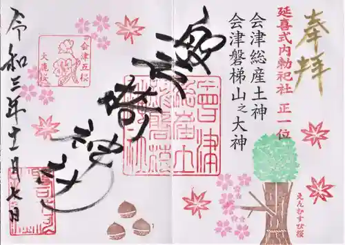 磐椅神社の御朱印