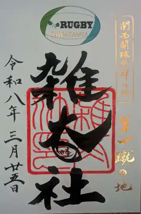 雑太社(京都府)