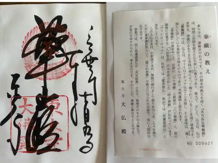 東大寺の御朱印