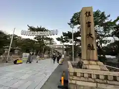 住吉大社の建物その他