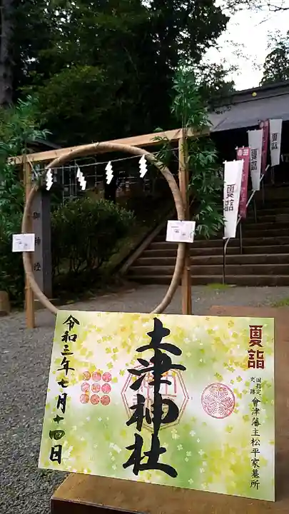 土津神社|こどもと出世の神さまの御朱印