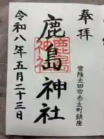 鹿島神社の御朱印