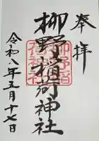 柳野稲荷神社の御朱印