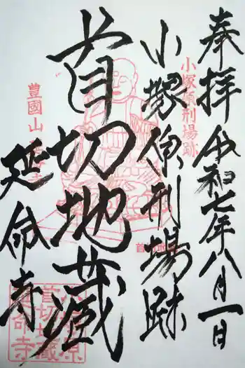 延命寺の御朱印 2025年08月