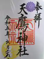 天鷹神社(岐阜県)