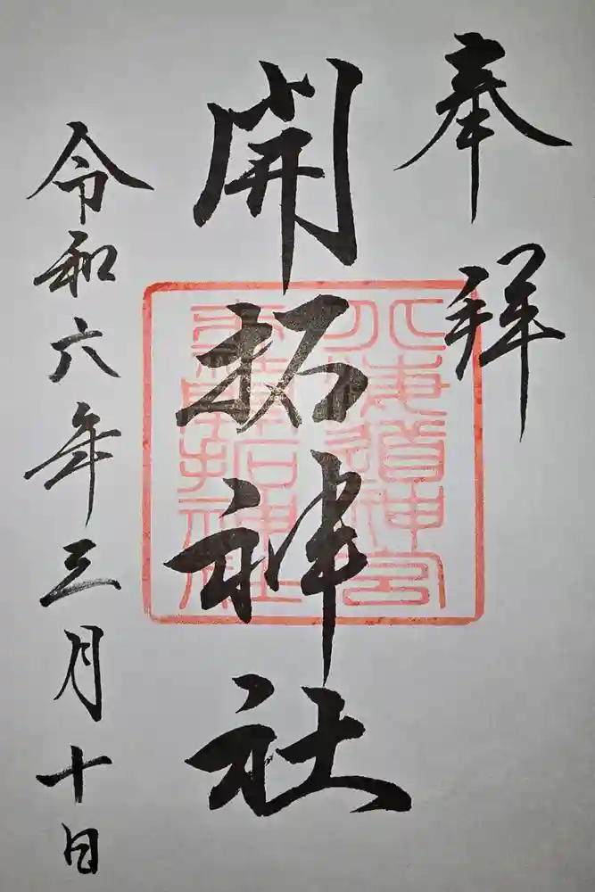 北海道神宮の御朱印