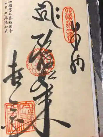 極楽寺の御朱印 2025年05月