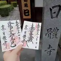 日體寺の御朱印
