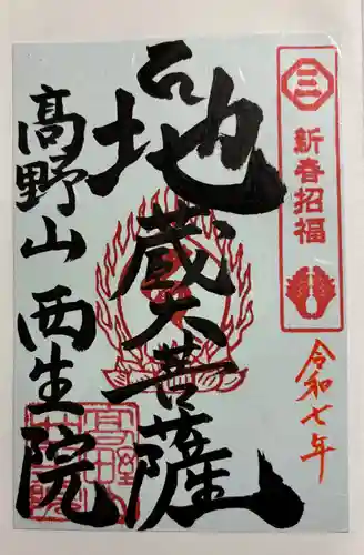 西生院の御朱印