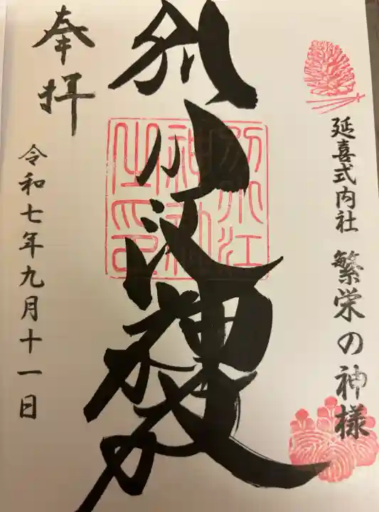 別小江神社の御朱印