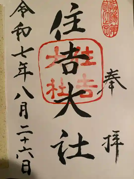 住吉大社の御朱印