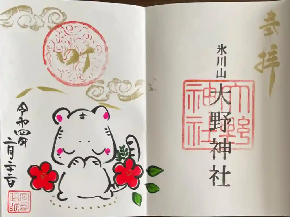 大野神社の御朱印
