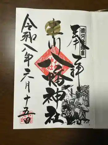 米川八幡神社の御朱印 2026年06月