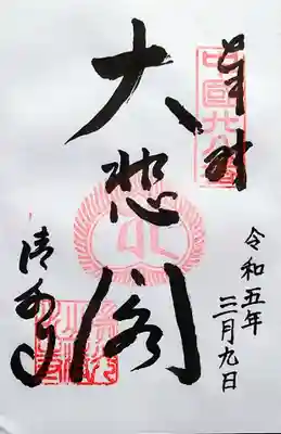 清水寺の御朱印