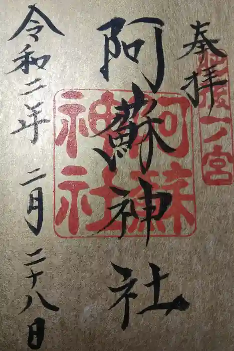 宮地嶽神社の御朱印