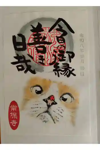 常保寺の御朱印 2026年03月