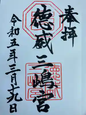 徳威三嶋宮(愛媛県)