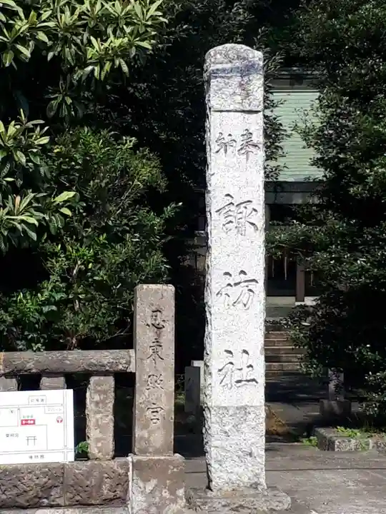 忍 諏訪神社・東照宮 のその他建物