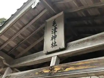 毛津神社の本殿・本堂