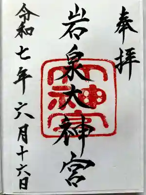 岩泉大神宮の御朱印