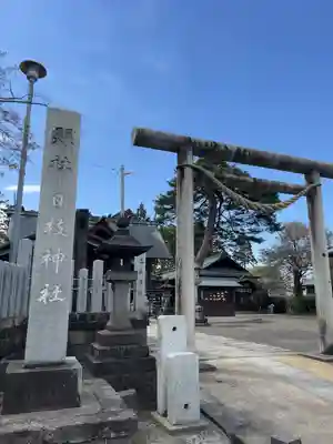 日枝神社(新潟県)