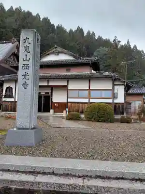 西光寺(京都府)