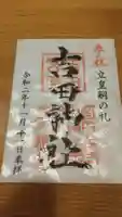 常陸第三宮 吉田神社の御朱印
