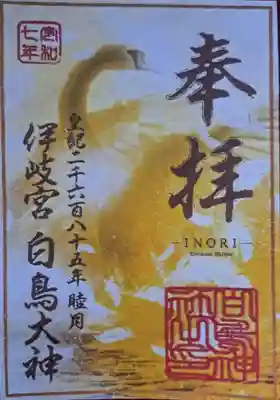 白鳥神社の御朱印