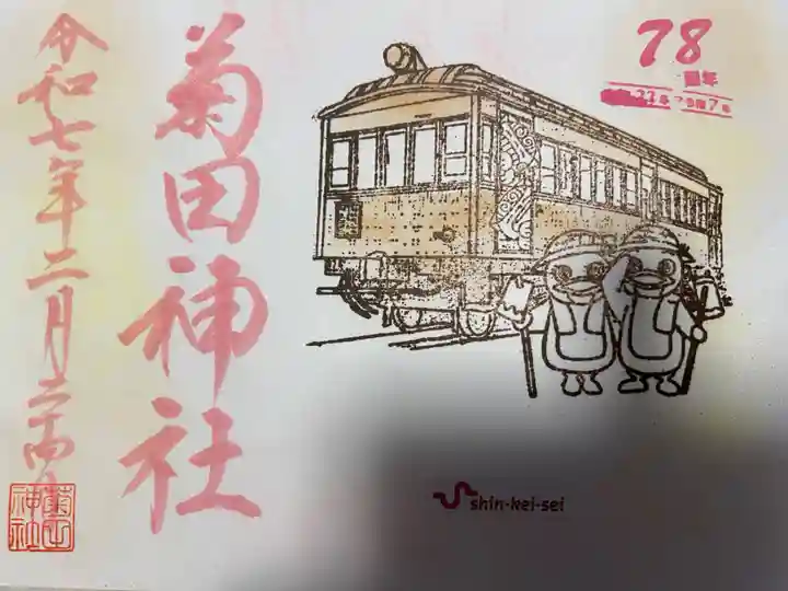 菊田神社(千葉県)