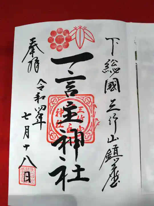 一言主神社の御朱印