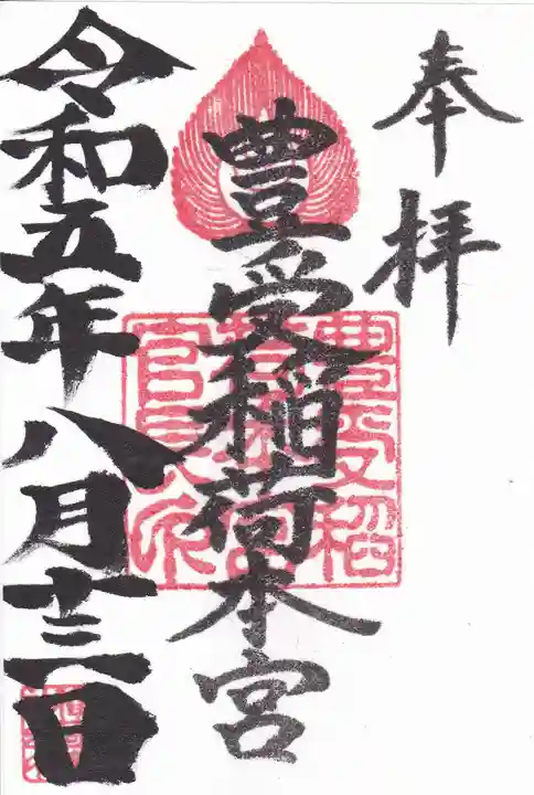 豊受稲荷本宮の御朱印