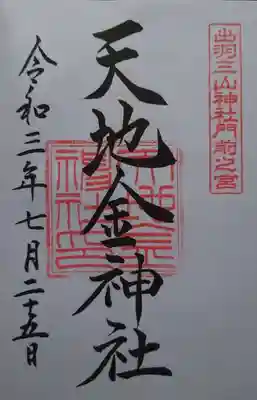 天地金神社の御朱印