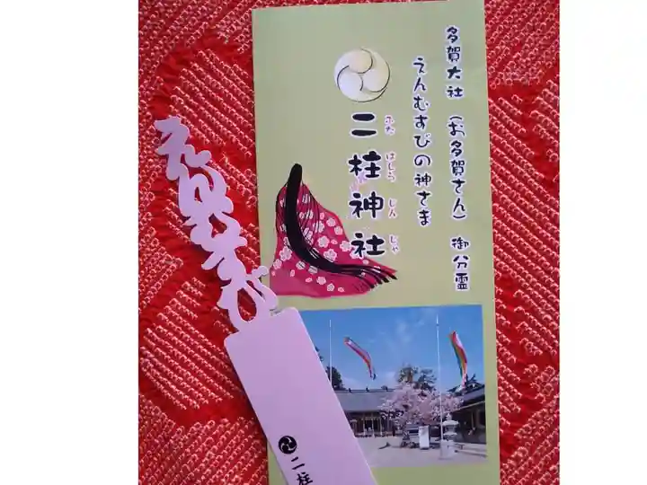 二柱神社の授与品その他