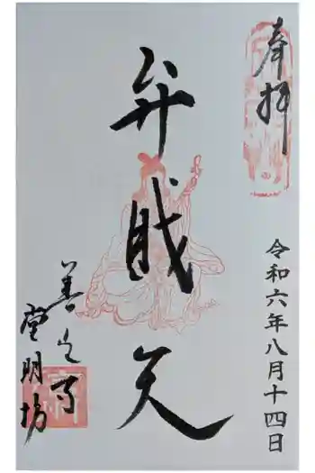 堂明坊の御朱印 2024年08月
