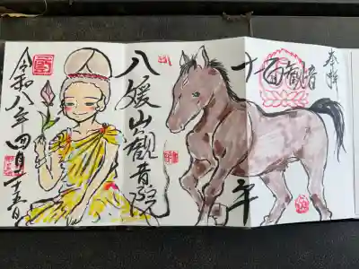八媛山観音院の御朱印
