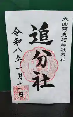 八意思兼神社(神奈川県)