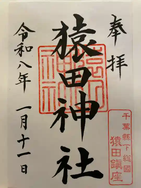 猿田神社の御朱印