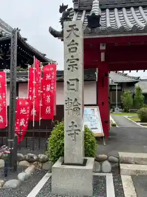 日輪寺の{uncategorized: "未分類", other: "その他", undefined: "問題あり", building: "その他建物", grave: "お墓", sacred_gate: "鳥居", guardian: "狛犬", statue: "像", buddha: "仏像", history: "歴史", nature: "自然", garden: "庭園", animal: "動物", pagoda: "塔", temizu: "手水舎", mountain_gate: "山門・神門", sanctuary: "本殿・本堂", subordinate: "末社・摂社", art: "芸術", scenery: "景色", jizo: "地蔵", ema: "絵馬", goshuin: "御朱印", omikuji: "おみくじ", items: "授与品その他", amulet: "お守り", goshuincho: "御朱印帳", eats: "食事", festival: "お祭り", votive_dance: "神楽", shichigosan: "七五三参", wedding: "結婚式", experience: "体験その他", initially: "初詣", around: "周辺", anti_infection: "感染症対策"}