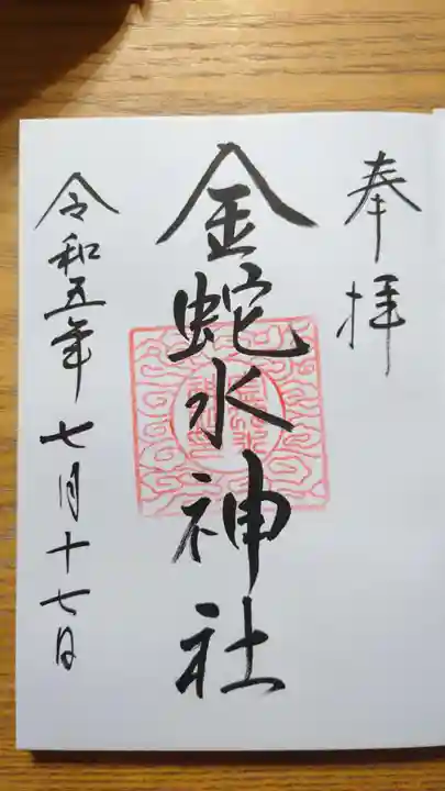 金蛇水神社の御朱印