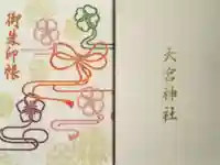 大宮神社の御朱印帳