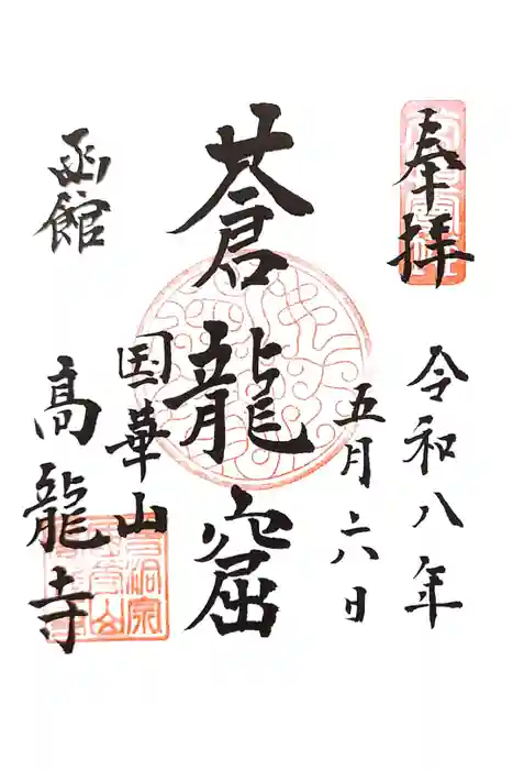 高龍寺の御朱印