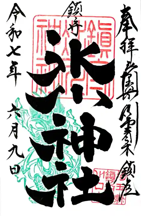 4月~6月に頒布される
"四季御朱印 春"は素戔嗚尊の印が緑