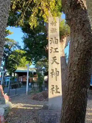 油江天神社のその他建物