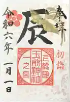 玉前神社(千葉県)