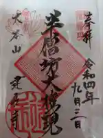 建長寺の御朱印