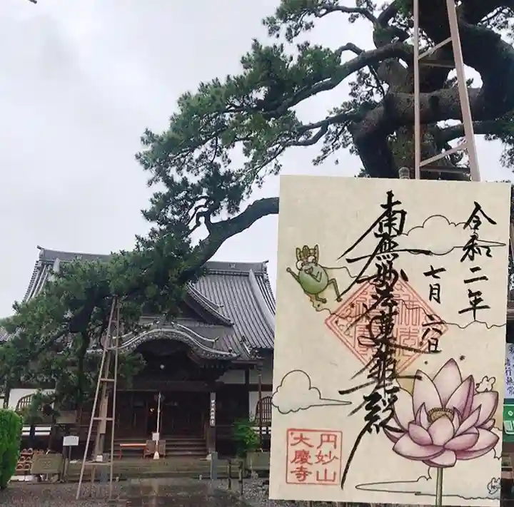 大慶寺の御朱印