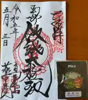 高尾山薬王院の授与品その他